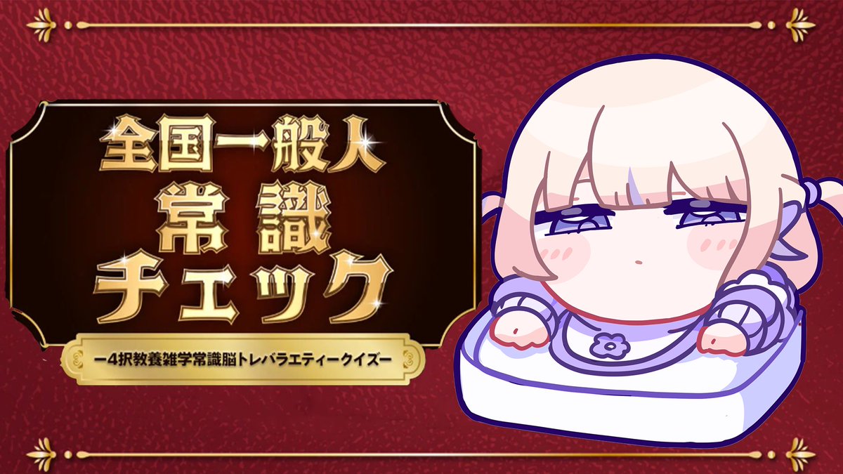 @todoroki_hajime: ⚡️National Common Knowledge Check for General People from 6:00pm today⚡️ Can you come and follow the first common sense? youtube.com/live/c-EYICGca…