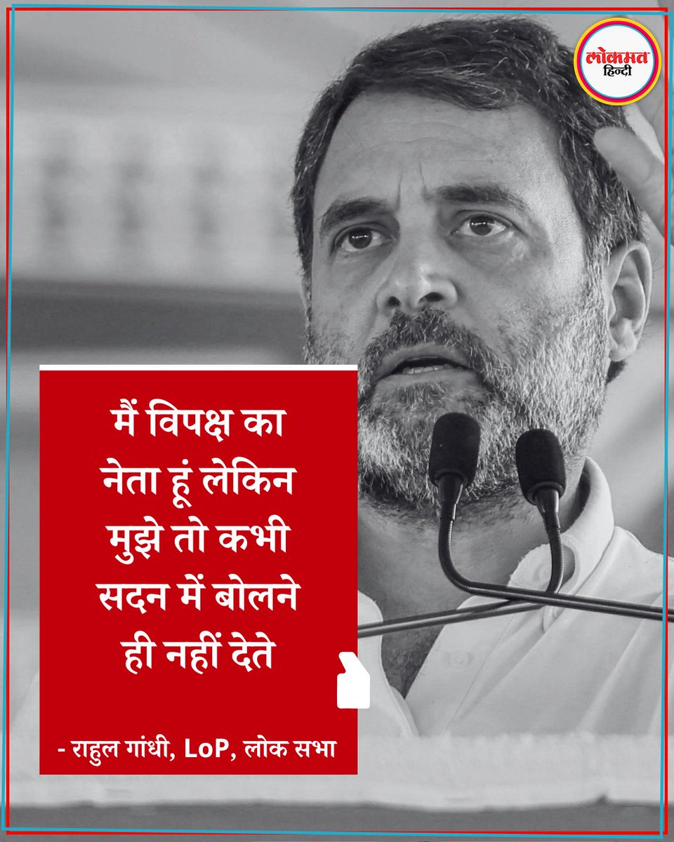 सदन में सरकार के लोगों को बोलने देते हैं, लेकिन अगर विपक्ष कुछ बोलना चाहता है तो उन्हें इजाजत नहीं है. मैं नेता विपक्ष हूं, सदन में बोलना मेरा हक है, लेकिन मुझे भी बोलने नहीं देते हैं: राहुल गाँधी