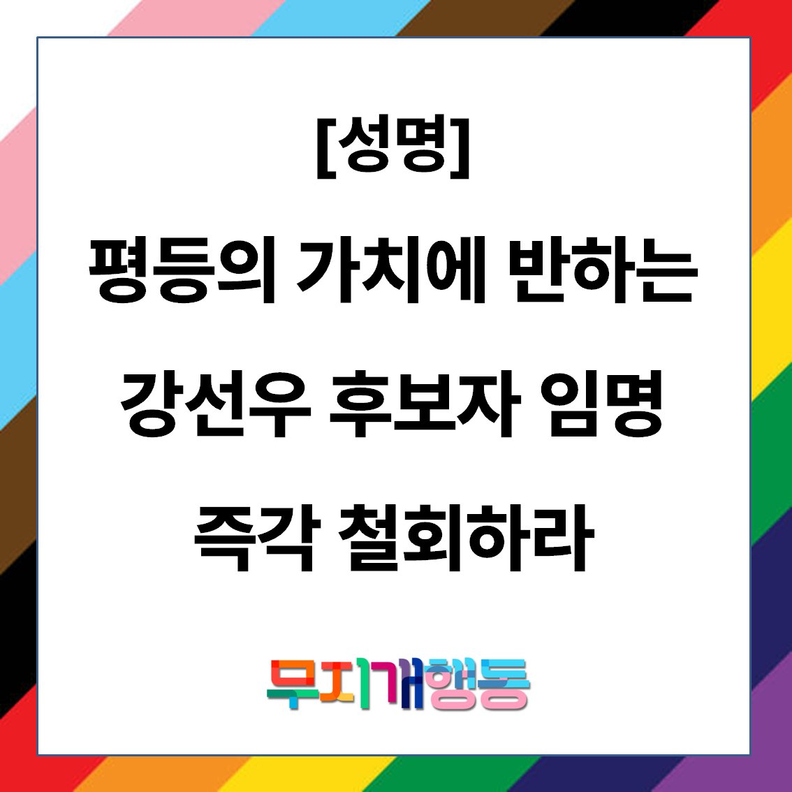 [성명] 평등의 가치에 반하는 강선우 후보자 임명 즉각 철회하라

강선우 성평등가족부 장관 후보자에 대한 논란이 점입가경이다. 보좌진에 대한 ‘갑질’ 이 폭로되고 해명 과정에서 거짓 해명이 드러나더니 오늘은 정영애 전 여성가족부 장관이 강 후보자의 '갑질'을 폭로했다. 드러난 제보만으로도