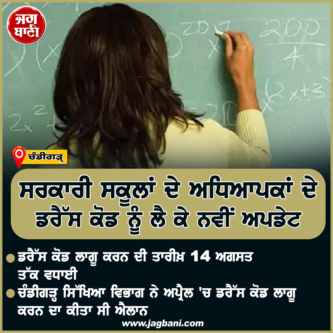 JagbaniOnline's tweet image. ਸਰਕਾਰੀ ਸਕੂਲਾਂ ਦੇ ਅਧਿਆਪਕਾਂ ਦੇ ਡਰੈੱਸ ਕੋਡ ਨੂੰ ਲੈ ਕੇ ਨਵੀਂ ਅਪਡੇਟ
#Chandigarh #GovernmentSchools #DressCode #Date #Extend