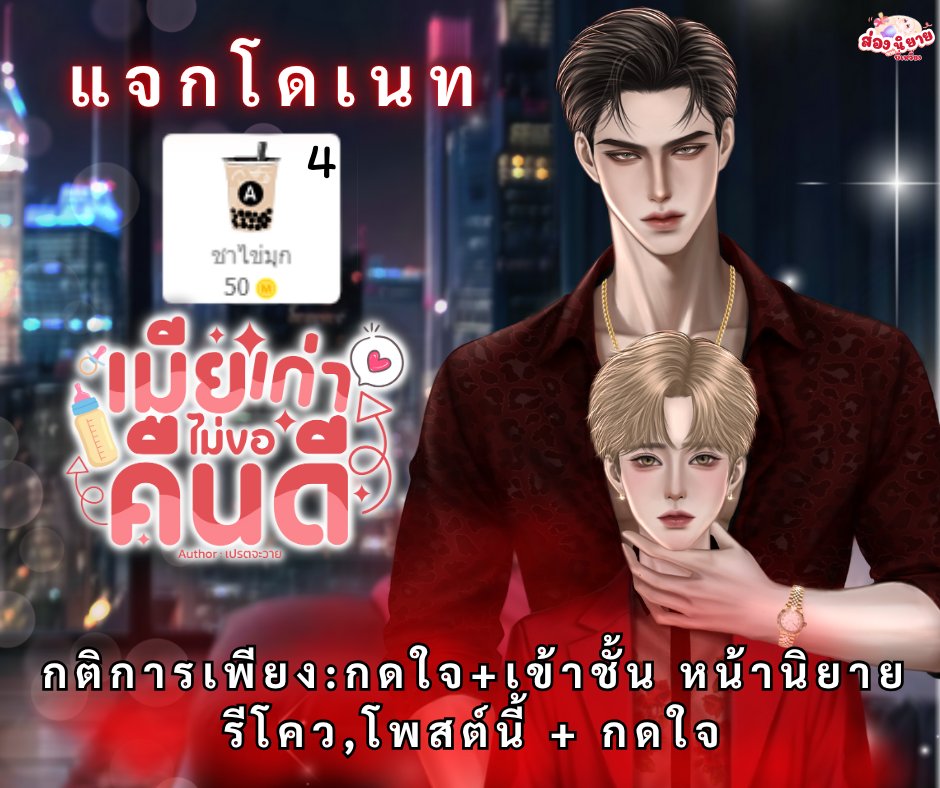 #แจกโดเนท 4 รางวัล
📌 กติกาเพียง : กดใจ+เข้าชั้น หน้านิยาย
รีโคว,โพสต์นี้ + กดใจ

 เรื่อง #เมียเก่าไม่ขอคืนดี | Mpreg💔
นามปากกา เปรตจะวาย
 
🩵 ReadAWrite 
readawrite.com/c/68cd9160308e…

📌 แนบลิ้งค์นิยายใต้เมนชั่นนี้
📌สุ่มแจกวันที่  31/07/68
#คุยกันคุณนักเขียน  #โดเนทReadawrite