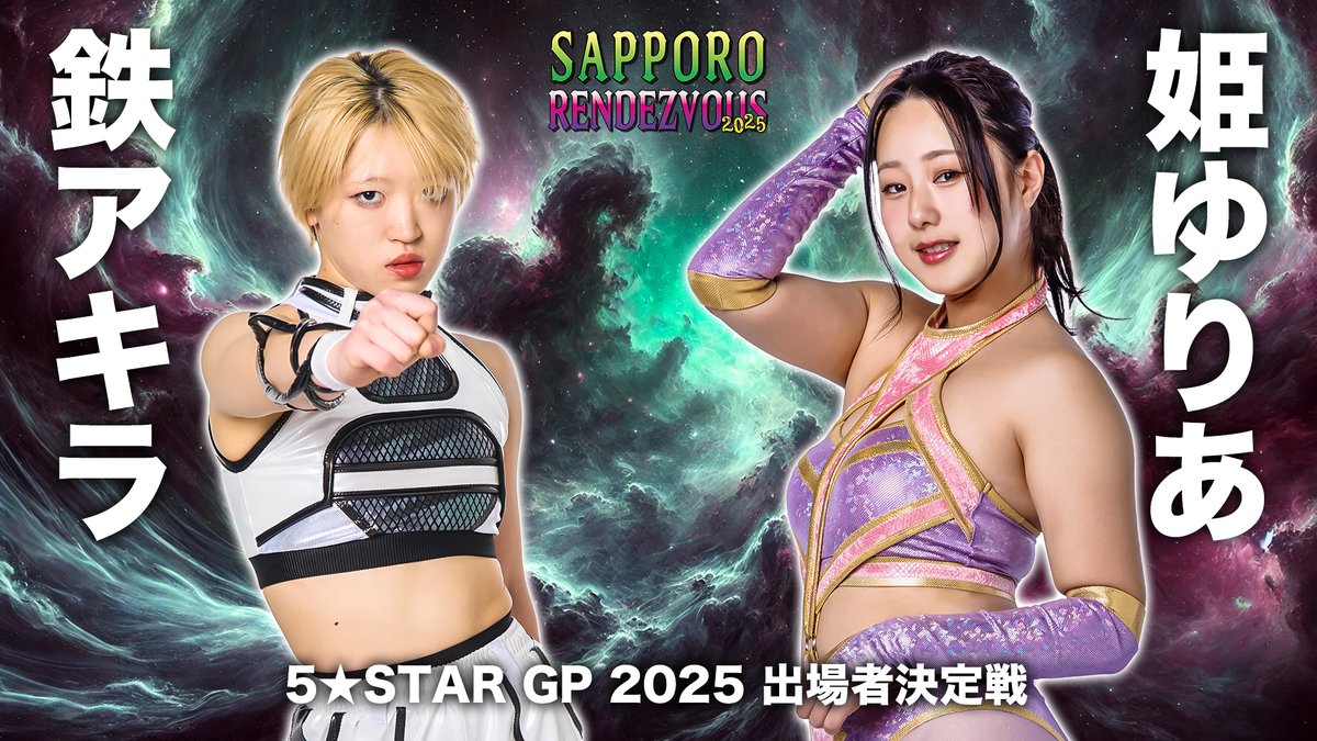 💫試合結果💫】 STARDOM SAPPORO RENDEZVOUS 2025 2025年7月21日（月