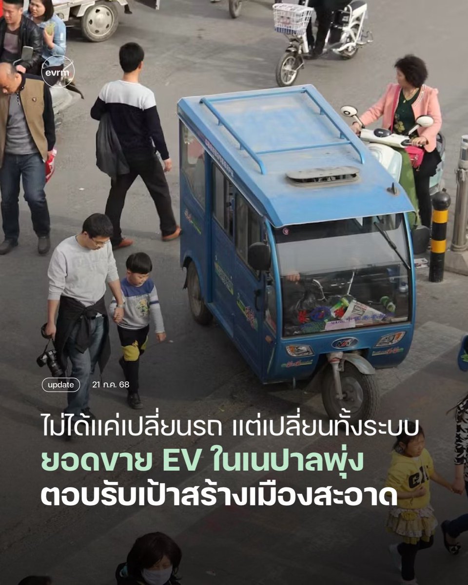 environmanth's tweet image. UPDATE: รถยนต์ไฟฟ้าอาจไม่ใช่คำตอบสุดท้าย แต่เป็นสเต็ปที่เนปาลเลือกในการเปลี่ยนแปลงเมืองให้สะอาด
ระหว่างที่บางประเทศยังคงลังเลกับการออกแบบโครงสร้างในสำหรับรถยนต์ไฟฟ้า (EV) แต่เนปาลโนสนโนแคร์ เดินหน้าเต็มสูบ จนตอนนี้กลายเป็นหนึ่งในประเทศที่ตลาดรถยนต์ไฟฟ้าเติบโตเร็วที่สุดในโลก…