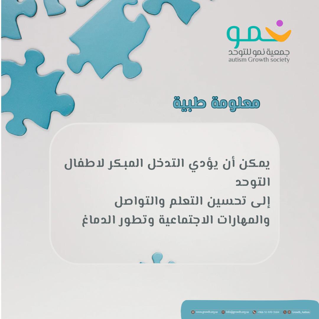 #جمعية_نمو 
#احتواء_اليوم_تمكين_الغد
#اضطراب_طيف_التوحد
#Autism
