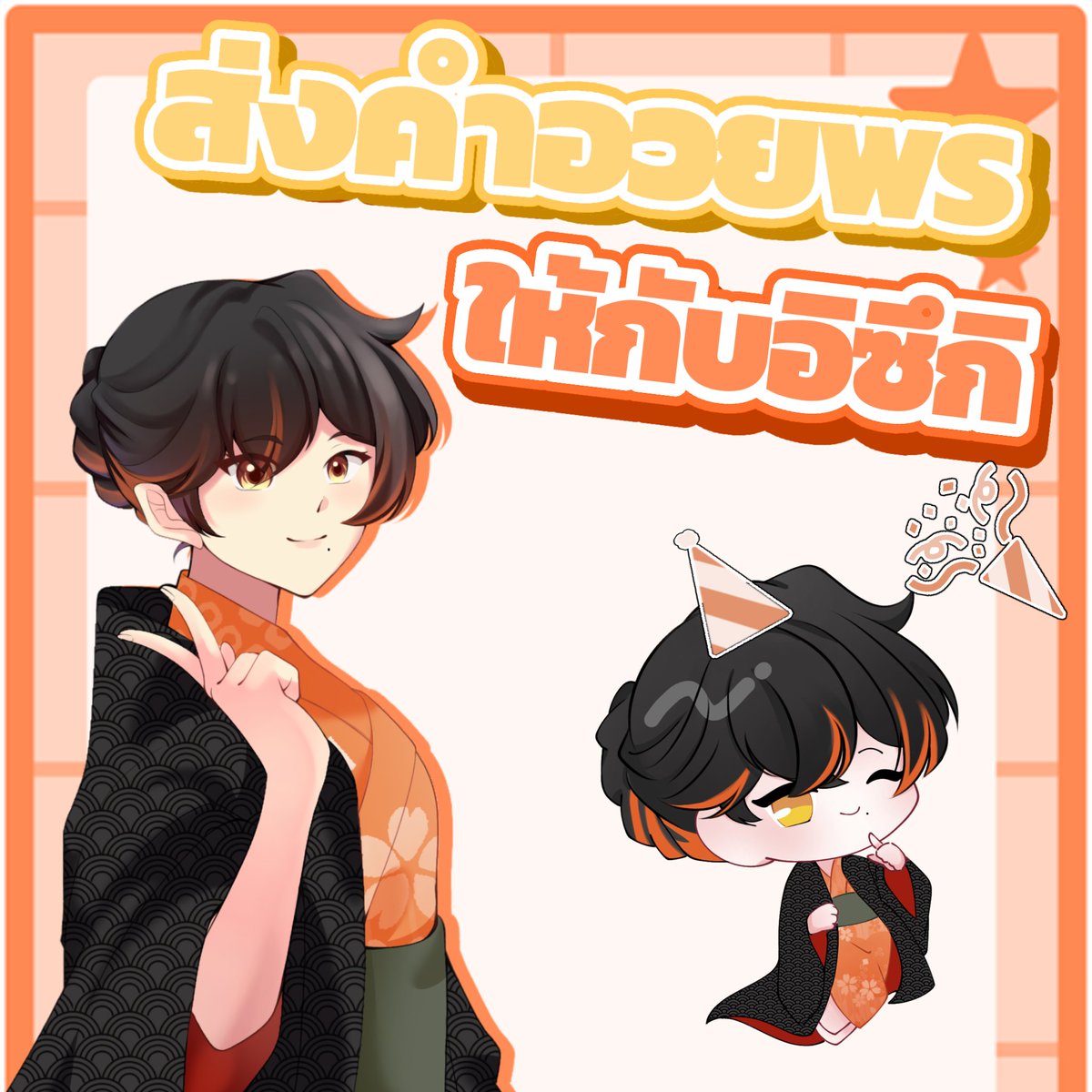 H2O_mng1's tweet photo. เปิดรับคำอวยพรสำหรับวันเกิดอิซึกิ🧡🎂

✉️ทุกท่านสามารถส่งคำอวยพรได้ ตั้งแต่วันนี้จนถึง 1 สิงหาคม นี้
(ทางเราจะนำทุกคำอวยพร และ ภาพ นำไปขึ้นไลฟ์นะขอรับ)

กรอกคำอวยพรได้ที่🔱
↓↓↓ 
https://t.co/o4M0ZtqECN

#Itsuki_HBD2025 #talktalkwitsuki https://t.co/vROYXRtK9E
