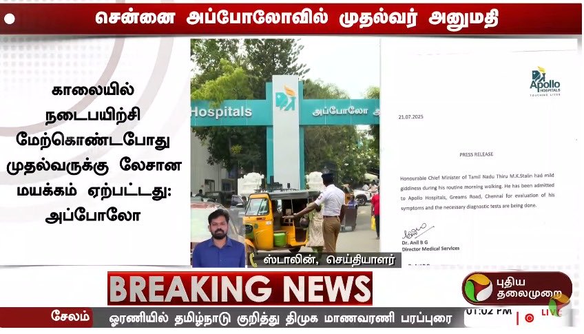 Stalin__SP's tweet image. இன்று காலை நடைபயிற்சியின் போது ஏற்பட்ட தலைசுற்றல் காரணமாக தமிழ்நாடு முதலமைச்சர் அப்போலோ மருத்துவமனையில் அனுமதி. தேவையான பரிசோதனைகள் மேற்கொள்ளப்பட்டுள்ளதாக மருத்துவமனை தகவல்