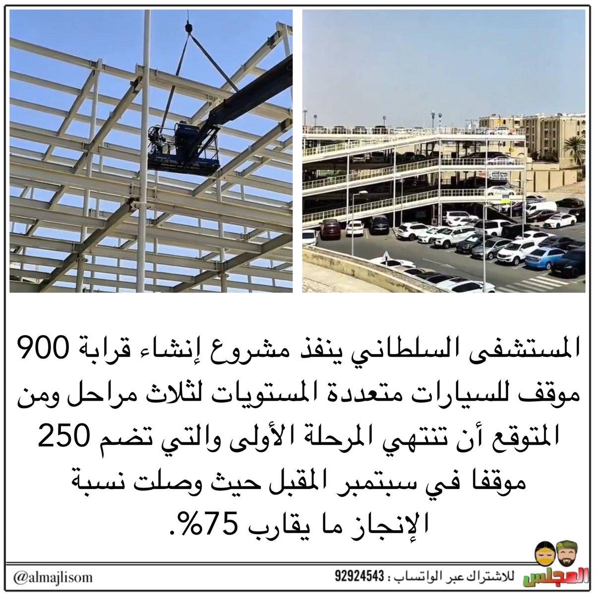 almajlisom's tweet image. 900 موقف إضافي للسيارات بالمستشفى السلطاني