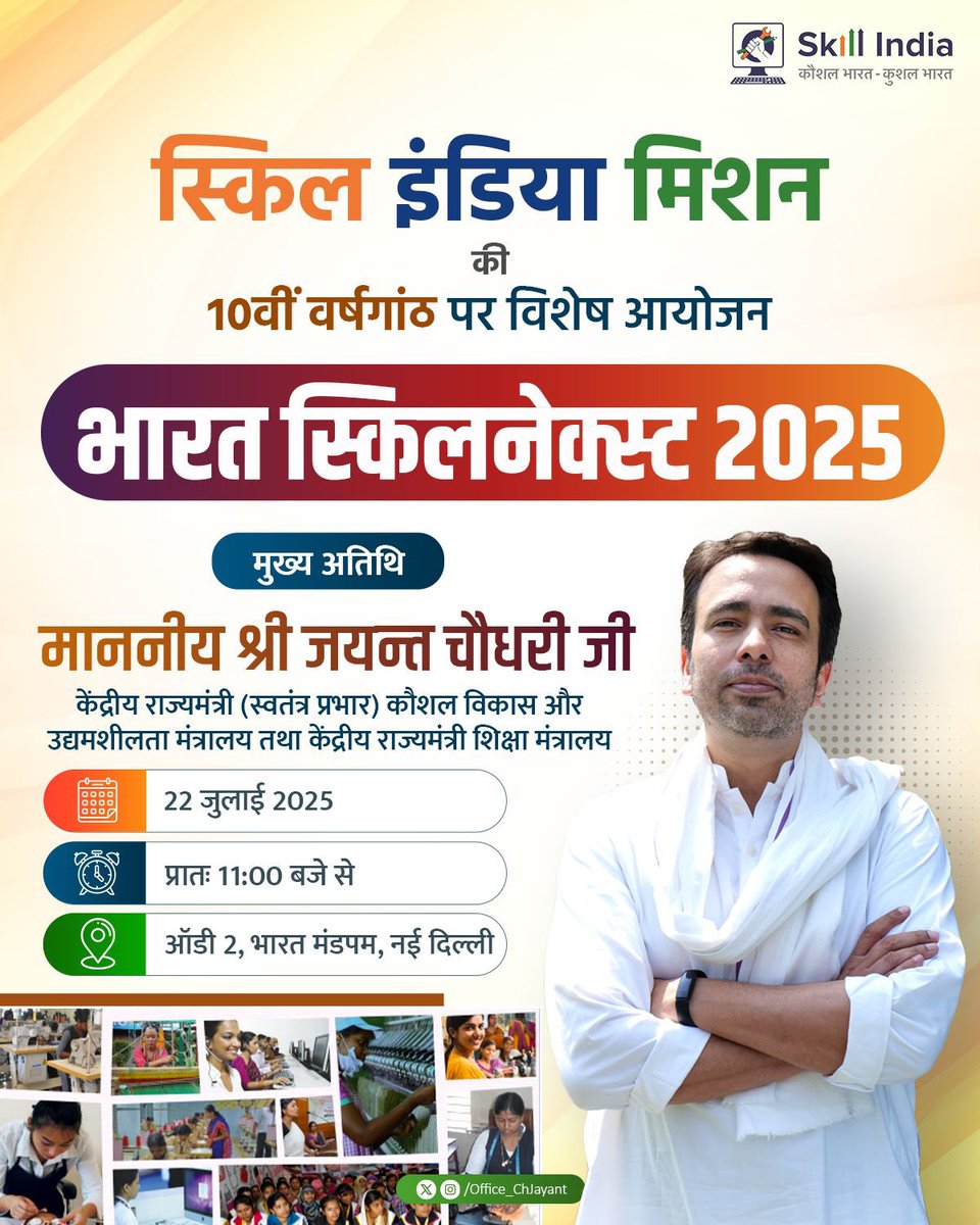 SumitChaudharyy's tweet photo. भारत को विकसित राष्ट्र बनाने की दिशा में स्किल इंडिया मिशन के 10 वर्षों की यात्रा पूरी होने के अवसर पर 22 जुलाई को नई दिल्ली में आयोजित हो रहे “भारत स्किलनेक्स्ट 2025” कार्यक्रम में मुख्य अतिथि के रूप में माननीय श्री @jayantrld जी सम्मिलित होंगे। 
#10YearsOfSkillIndia https://t.co/8KfRGjuKu5