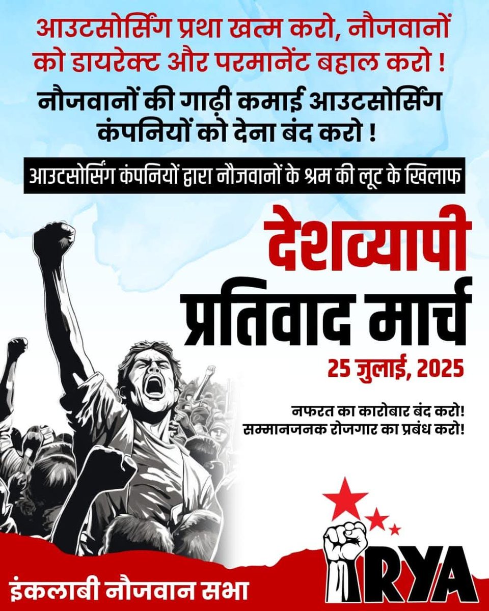 आउटसोर्सिंग प्रथा खत्म करो, नौजवानों को डायरेक्ट और परमानेंट बहाल करो! 

आउटसोर्सिंग कंपनियों द्वारा नौजवानों के श्रम की लूट के खिलाफ: 

25 जुलाई
देशव्यापी प्रतिवाद मार्च 

नफरत का कारोबार बंद करो!  सम्मानजनक रोजगार का प्रबंध करो!