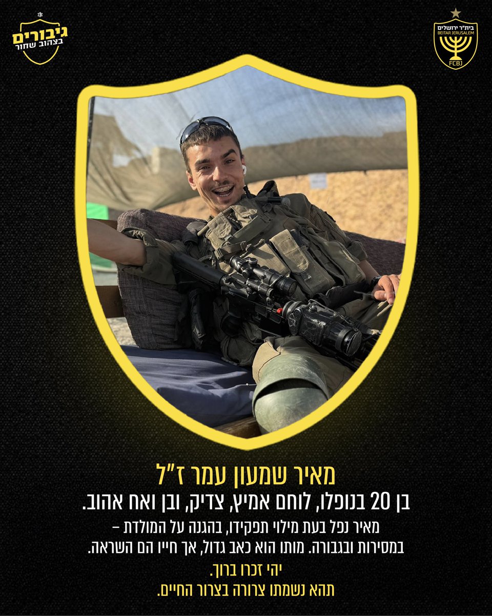 fcbeitar's tweet image. מועדון הכדורגל בית״ר ירושלים אבל על נפילתו של אוהד הקבוצה, מאיר שמעון עמר ז״ל בקרב בצפון רצועת עזה ב7.7.
אנו משתתפים בצער המשפחה והחברים, יהי זכרו ברוך.