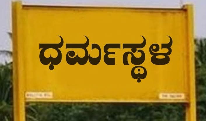 DHANALAKSHMIND3's tweet image. ಸೌಜನ್ಯಳಿಗೆ ನ್ಯಾಯ ಬೇಕು, ಅನನ್ಯ ಭಟ್ಗೂ ನ್ಯಾಯ ಸಿಗಬೇಕು. ಧರ್ಮಸ್ಥಳದಲ್ಲಾದ ಎಲ್ಲ ಅನ್ಯಾಯದ ಸಾವುಗಳಿಗೂ ನ್ಯಾಯ ಸಿಗ್ಲಿ ಅಂತ ಬಯಸಿದವ್ರ ಮನೆ ಬಾಗಿಲಿಗೆ ಪುಟಗಟ್ಟಲೆ ನೋಟೀಸ್ ಕಳುಹಿಸಿ ಧರ್ಮಸ್ಥಳದ ಬಗ್ಗೆ ಮಾತಾಡಬೇಡಿ ಅಂತ ಕೋರ್ಟಿನ ಮೂಲಕ ತಾಕೀತು ಮಾಡಿಸುವ ಕಾಮಾಂಧರೇ...
ಈ ಹುನ್ನಾರಕ್ಕೆ ಬೆಲೆ ಕಟ್ಟೇ ಕಟ್ತೀರಿ, ಹುಷಾರ್...