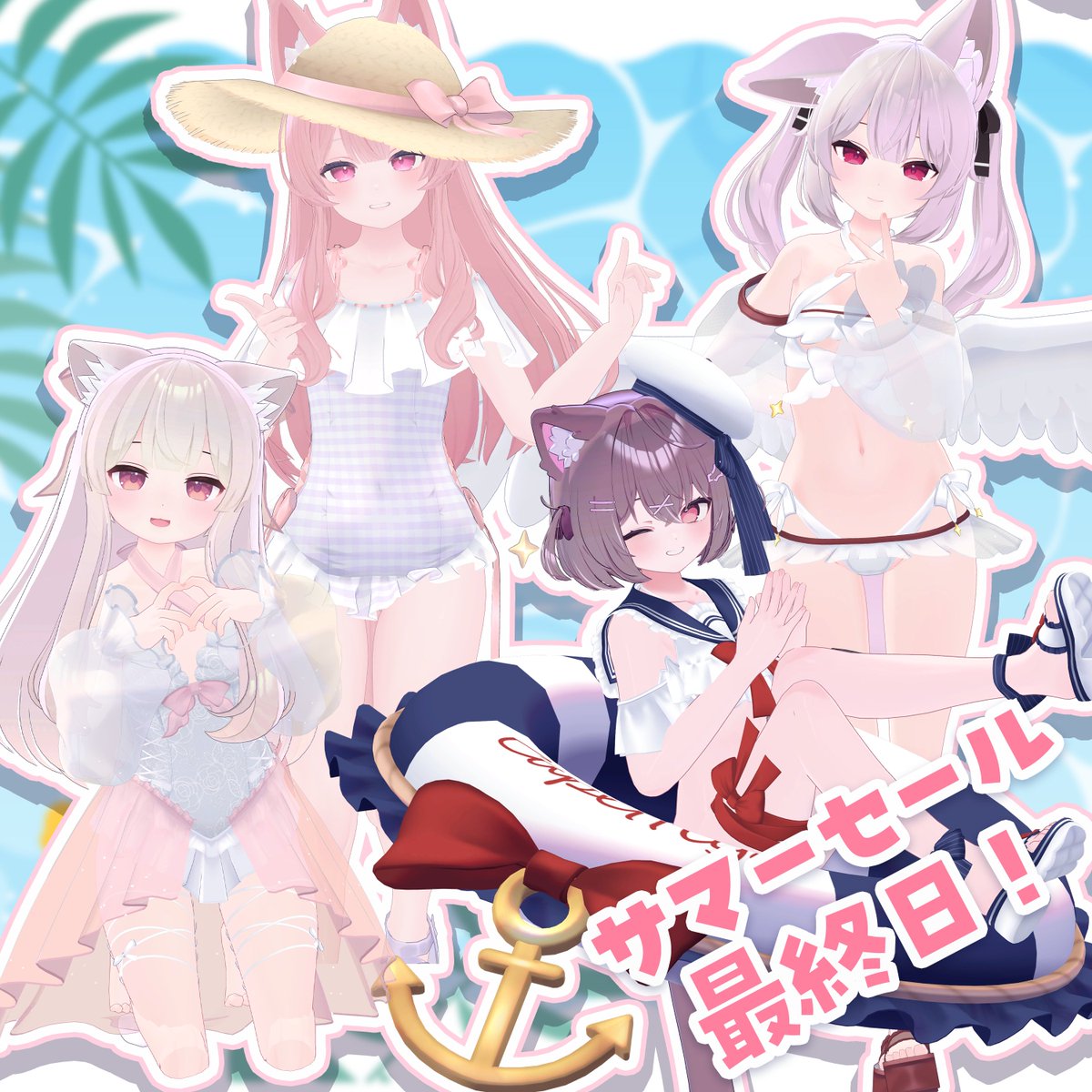 Capettiya's tweet image. 🌟かぷちやサマーセールの最終日🌟
水着4種+おまけのうきわがついてくるセットは
なんと!今日まで!
手に入れてくださいね!!!
パーツで組み合わせてコーデもできる優秀な水着が
たくさんです!
capettiya.booth.pm/items/7178266