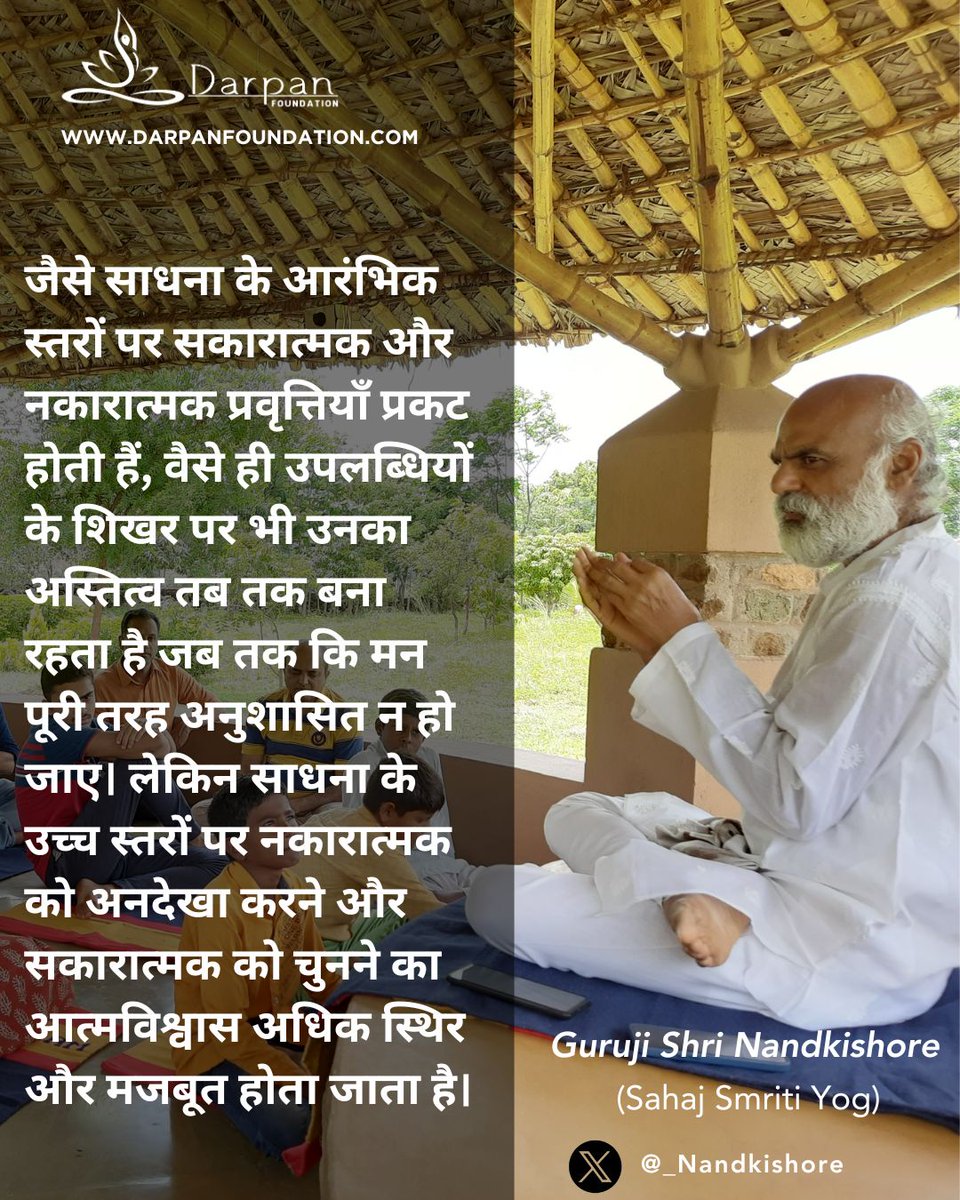 darpanmirroring's tweet image. साधना के हर स्तर पर सकारात्मक और नकारात्मक प्रवृत्तियाँ साथ होती हैं।

लेकिन अनुशासित मन सकारात्मकता को चुनने का आत्मविश्वास विकसित करता है।

#दैनिकवाणी #SpiritualGrowth #InnerDiscipline #साधना #PositiveMindset