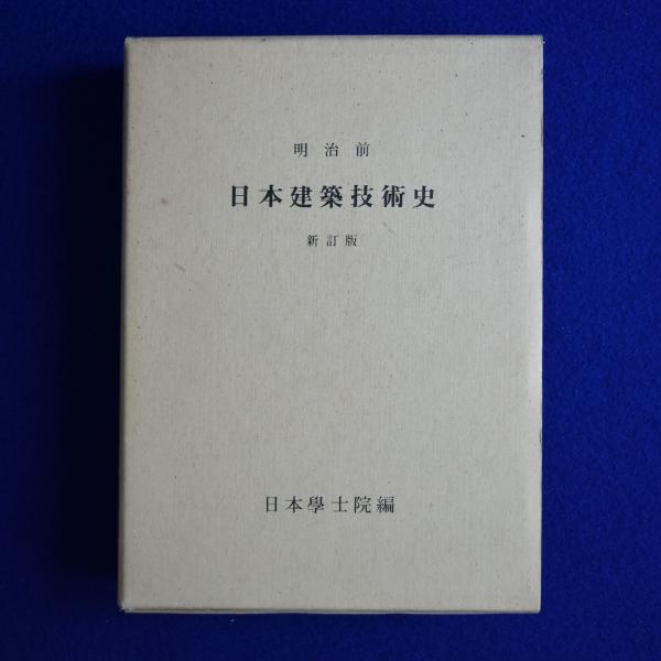 tsurezuresha's tweet image. #今日通販で売れた本より
明治前 日本建築技術史 新訂版
死とはなにか
性差の日本史
存在と出来事
フランシス・ベーコン 感覚の論理学
平良市史 第7巻 資料編 5
モダン用語辞典
杉浦康平 宇宙を呑む
髙島野十郎 : 光と闇、魂の軌跡
木曽義仲と濃飛の人々
橋川文三著作集 9 増補版
豊饒の海 全4冊揃
他