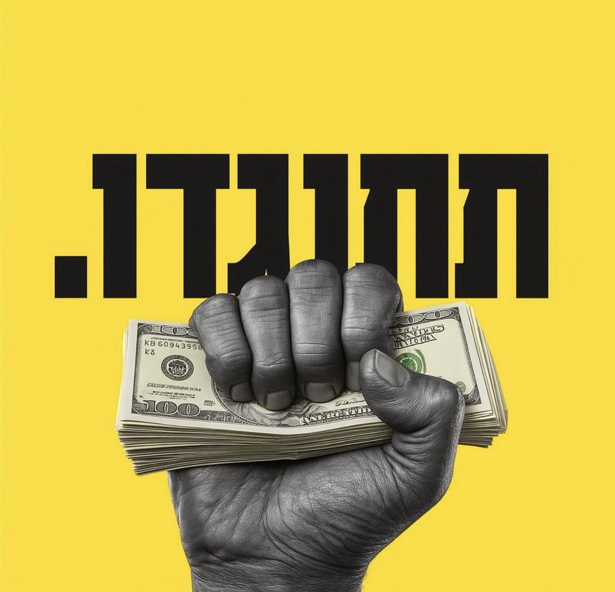 mennyassyag's tweet image. לא יודע למי מגיעה הקרדיט אבל זה ענק! כסף גדול, זה מה שמנהל את קפלן-שמאל.