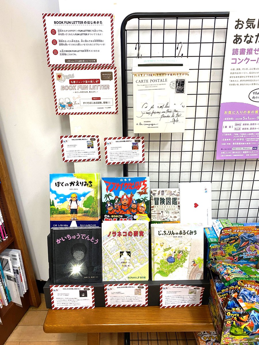 junku_nagoyaten's tweet image. 【児童書フェア】
児童書コーナーにて『丸善ジュンク堂の推し本 BOOK FUN LETTER~わたしの好きな本教えます~』が始まりました💌
今回のテーマは「#すぐそばにある冒険、探検!!」です。 お手紙、お待ちしております!
#BOOKFUNLETTER #ブックファンレター #推し本 #丸善ジュンク堂児童書