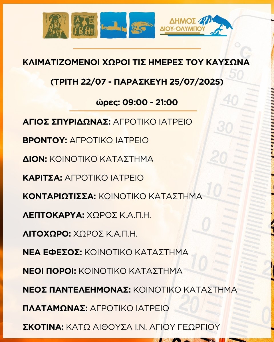 Κλιματιζόμενοι χώροι ανοιχτοί στο κοινό τις ημέρες του καύσωνα (22-25/07/2025) – Οδηγίες πρόληψης των επιπτώσεων από την εμφάνιση υψηλών θερμοκρασιών: dion-olympos.gr/21072025-2/
