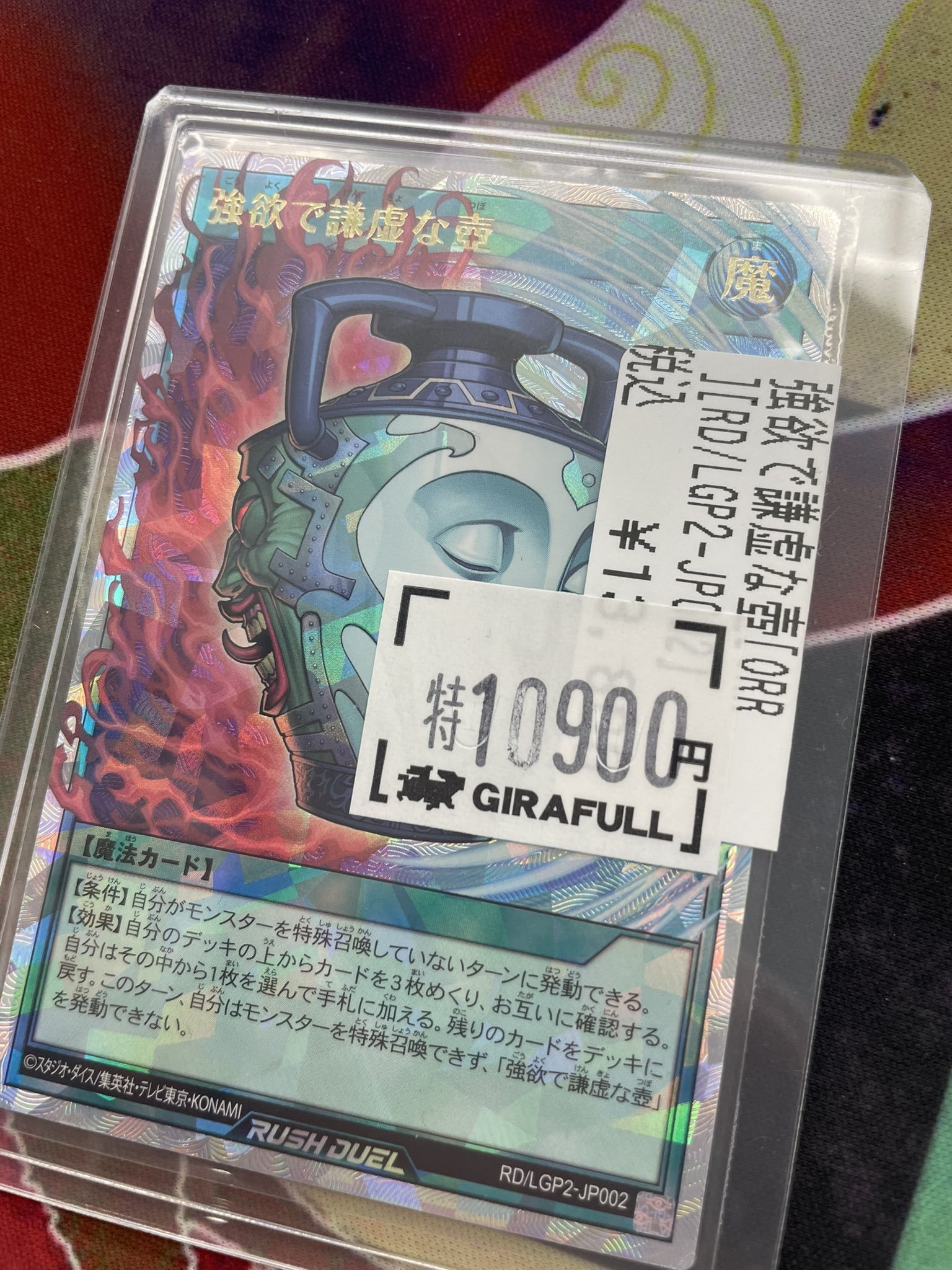 強欲で謙虚な壺　オーバーラッシュ　ラッシュデュエル　五つ目 card-museum_rdlgp2-jp002-ur