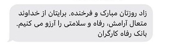 asalbano2254's tweet image. دنیا جای بهتری میشد اگه بانکها روز تولد به جای تبریک ، پول به حسابمون واریز میکردن!