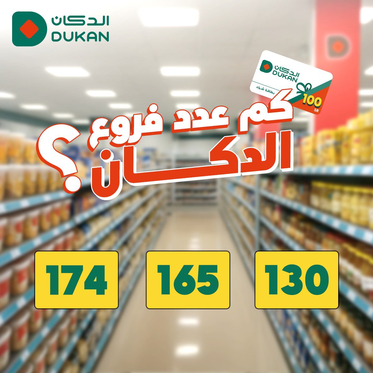 Dukan الدكان (@dukanksa) on Twitter photo كم عدد فروع الدكان؟…🤔✨
🔴 المشاركة على حساب الدكان في انستقرام
<a href="/dukanksa/">Dukan الدكان</a>
bit.ly/3kiGwtR كم عدد فروع الدكان؟…🤔✨
🔴 المشاركة على حساب الدكان في انستقرام
<a href="/dukanksa/">Dukan الدكان</a>
bit.ly/3kiGwtR