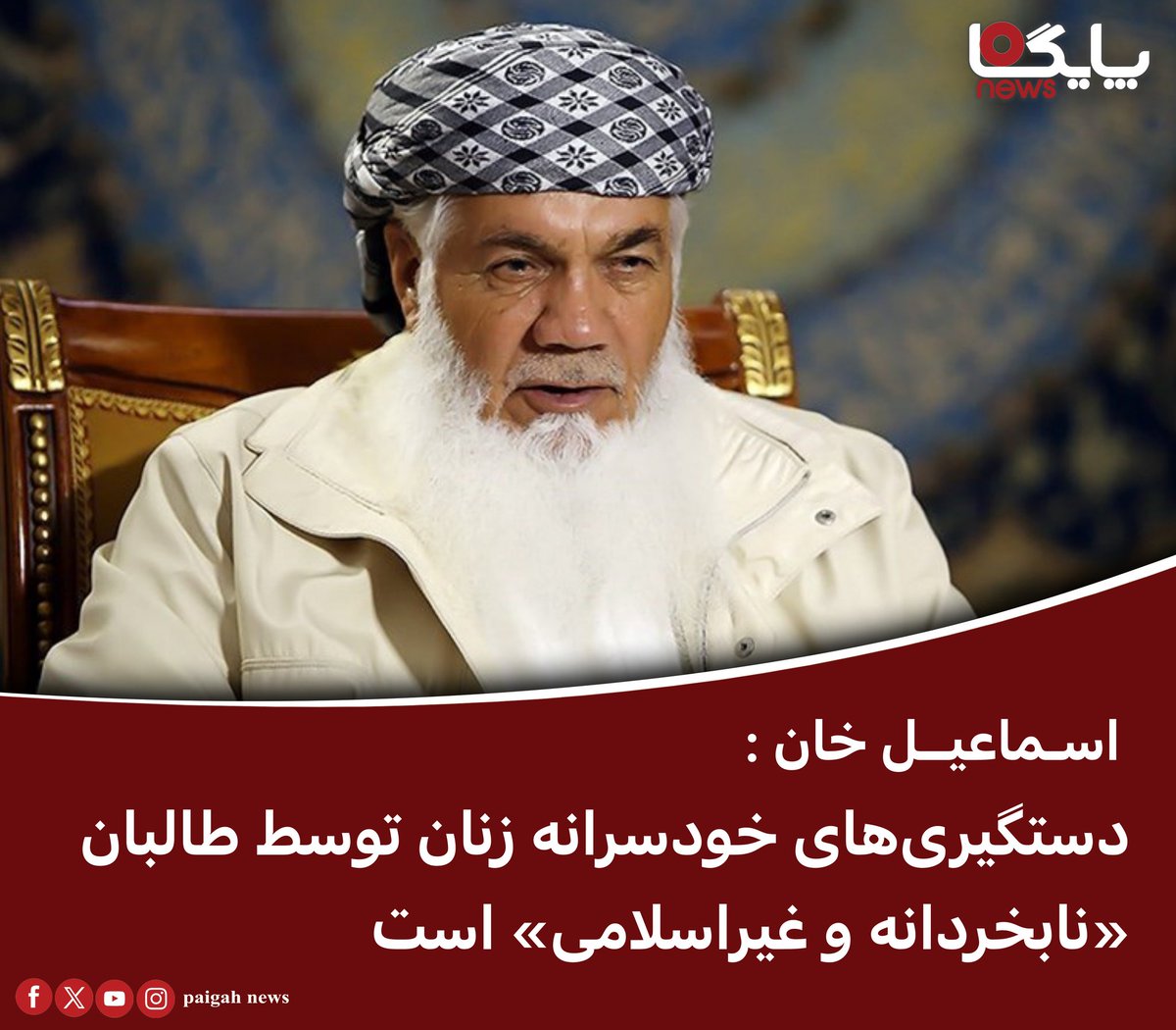 paigahnews_af's tweet image. محمد اسماعیل خان، از رهبران برجسته جهاد و مقاومت، در واکنش به موج جدید دستگیریهای خودسرانه زنان توسط گروه طالبان، این اقدامات را «نابخردانه، غیراسلامی و غیرقابل تحمل» خواند.
و گفت: «در ادامه رفتارهای نابخردانه و ضداسلامی گروه طالبان، برخوردهای خشن و بازداشتهای بیپایه زنان ما…