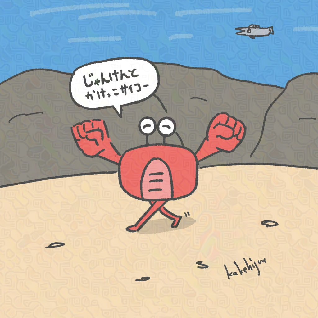 sigasodati's tweet image. 2本足でグーもできる最強のカニ

#海の日