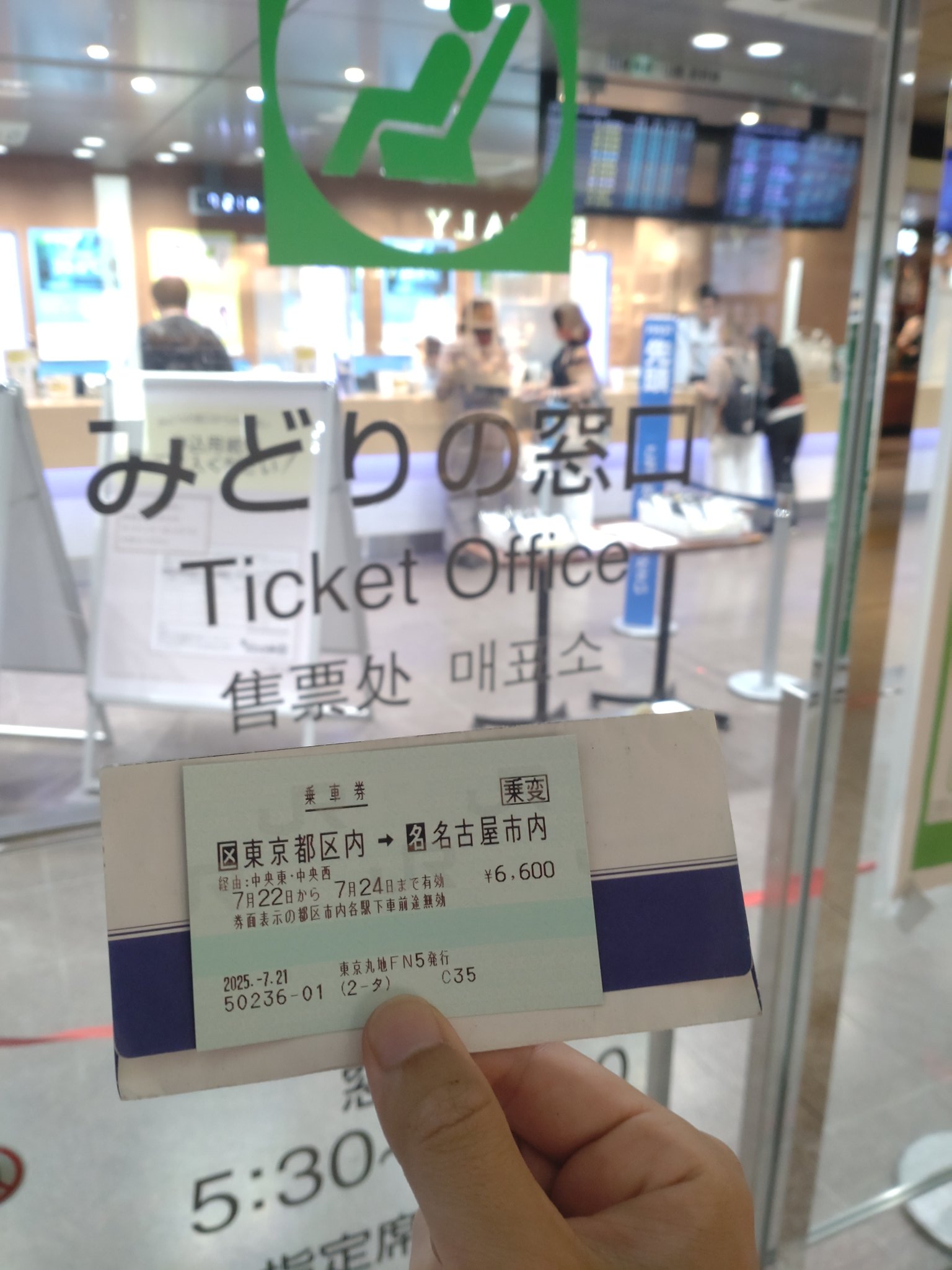 JR東日本 四街道駅 マルス入場券 (大)＋記念台紙【窓口最終日】 列車に乗ろう！鉄道中級編➀ みどりの窓口 | よしひろ よし