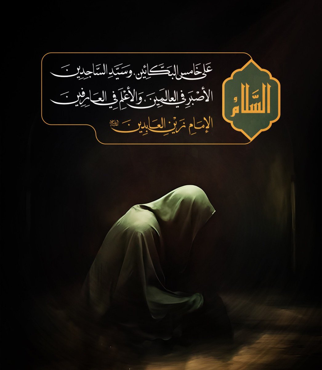 HooraOfficial's tweet image. عبادت مادر،
به او ارث رسیده بود؛
که او را زینت عابدان نامیدند…
🏴زین العابدین
