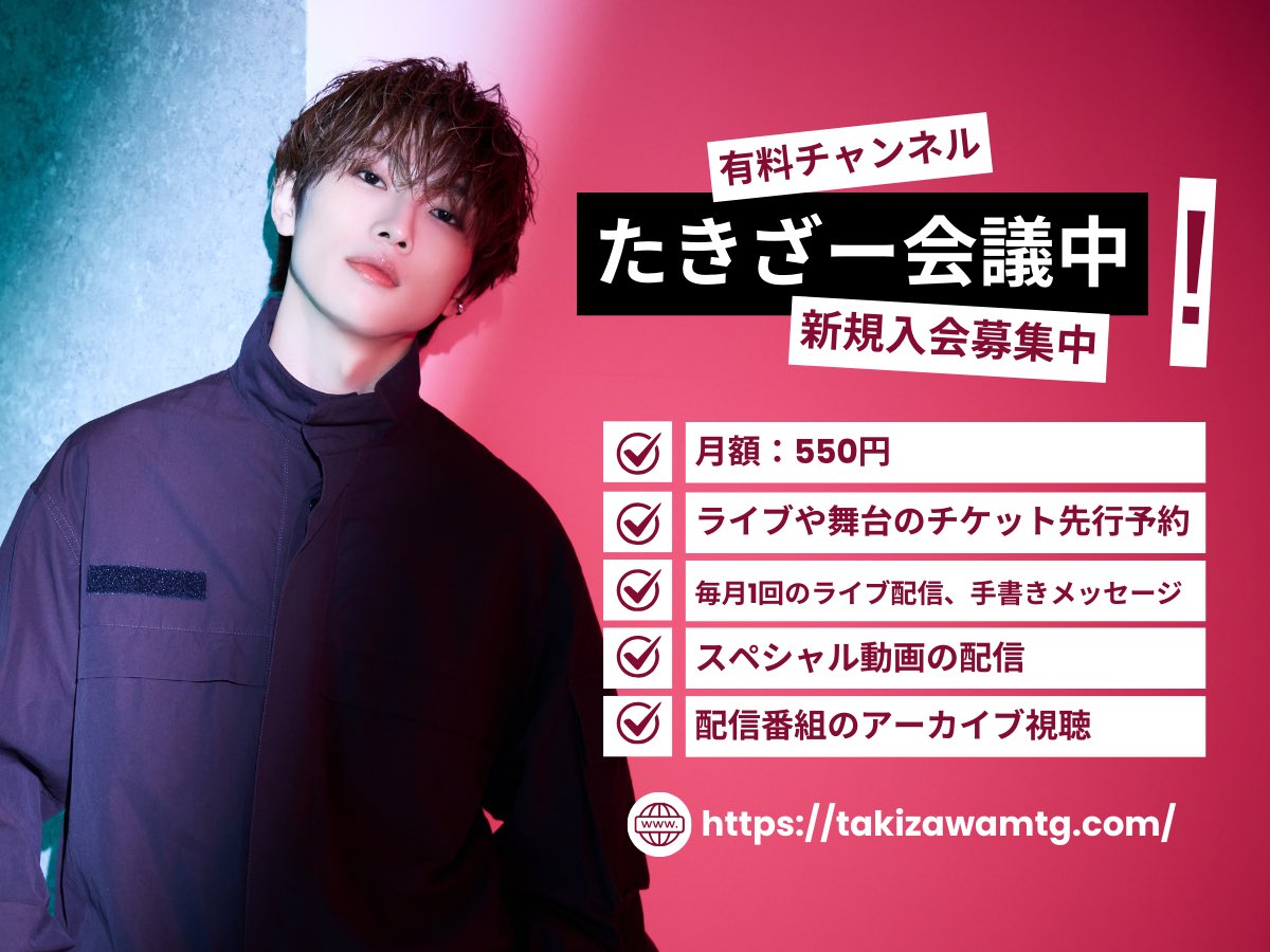 t_ryo_staff's tweet image. /
📣 『たきざー会議中』入会募集中‼️
\
今月の配信は…
🗓️ 7/26(土)
⏰ 【フリー】 21:00 ~ 21:25
⏰ 【会員限定】 21:30 ~ 22:15
会員登録がまだの方はこの機会に是非🧸✨
本日まで上映会チケット先行も実施中🎟️
皆さまのご参加を心よりお待ちしております‼️
↓↓たきざー会議中とは??