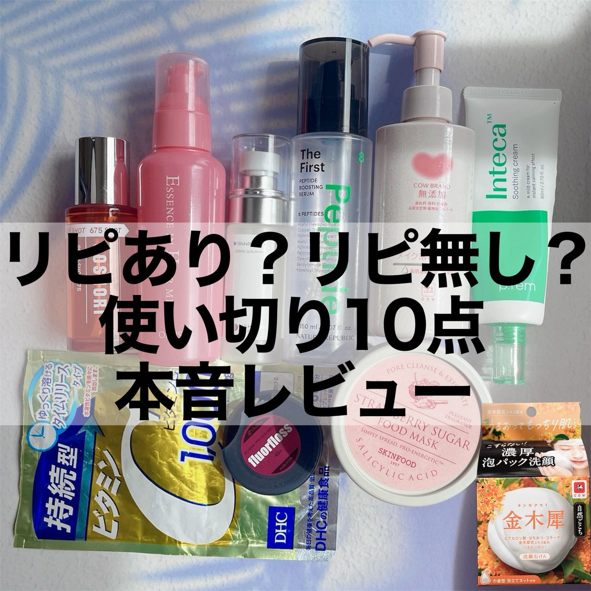10アイテム使い切り！/ リピあり？なし？まとめ◎ 詳しいレビューは
