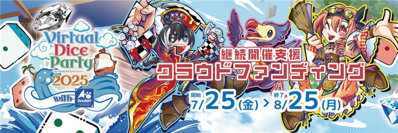 virtualparty_co's tweet image. 🎲VDP2025 クラファンページ、本日18時 先行公開！

7/25開始予定のクラウドファンディングページを、ひと足早く公開します。

リワードや内容を事前にチェックできるチャンス！

👆ページの「お気に入り登録」ボタンを押しておくと、
クラファン開始時に通知が届きます。お見逃しなく！…