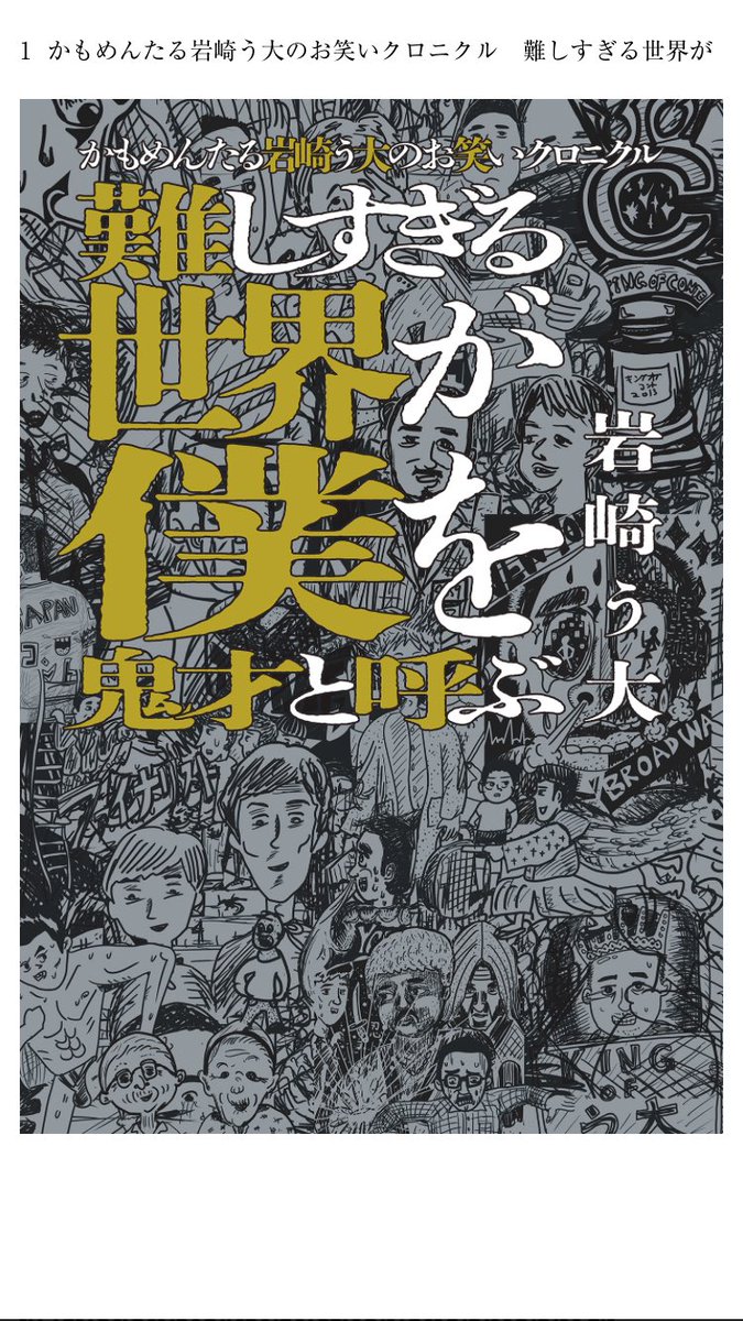 かもめんたる、う大さんの「難しすぎる世界が僕を鬼才と呼ぶ」一気読みした。
元々かもめんたるの心のひだを抉ってくるようなところが大好きだからこちらの本も刺さりすぎた。文章力もろくでもない。今年読んだ本の中で一番好き。途中何度か泣かされたし、ダブルインパクト優勝願いすぎる。