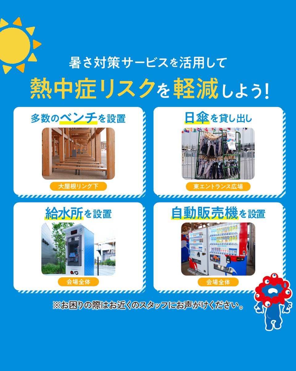 expo2025_japan's tweet image. ⚠️暑熱対策について⚠️
#大阪・関西万博 は皆さまに安心してお過ごしいただけるよう、暑さ対策を強化中です。
✅パラソルやミストなど暑熱対策設備の設置
✅日傘の貸し出し
など
熱中症リスク軽減のために、ぜひご利用ください😊
こちらもチェック👇
expo2025.or.jp/officialblog/b…
#EXPO2025…