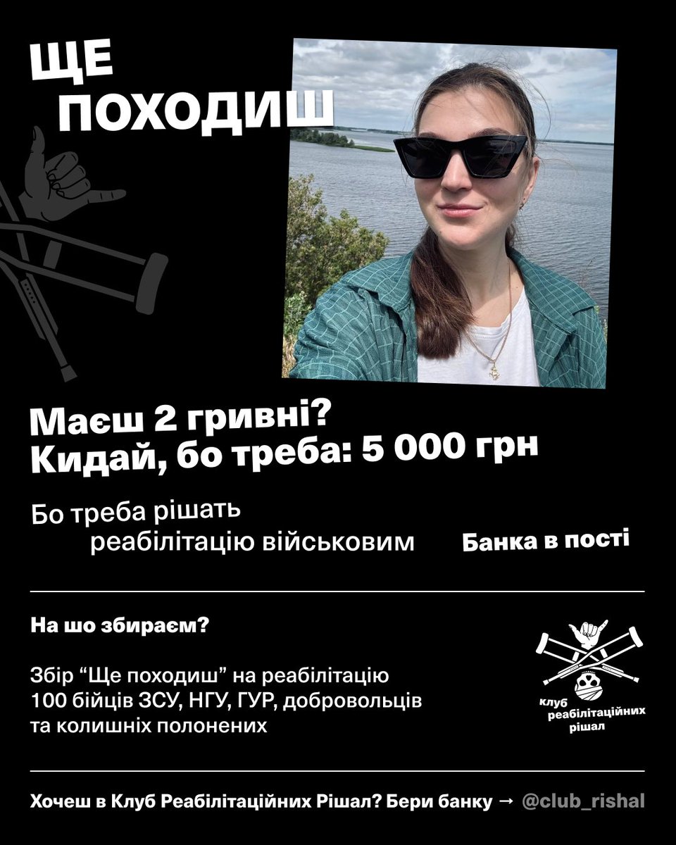 plishakova_'s tweet image. Панство, а я до вас з новеньким збором🤗
«Ще походиш»
Збір на комплексну реабілітацію 100 бійців ЗСУ, НГУ, ГУР, добровольців та колишніх полонених, які отримали поранення під час виконання бойових завдань. Вартість курсу реабілітації на 1-го бійця складає 42400 грн.