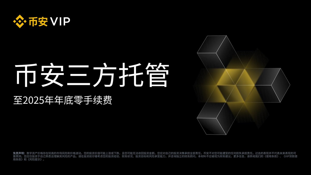 📢#币安三方托管服务让机构用户能够将交易保证金存放在其受监管的银行账户中，同时仍可在#币安平台上无缝交易。  即日起，币安所有三方托管服务的费用将免除至2025年年底，助力机构更便捷的使用！ 了解更多
