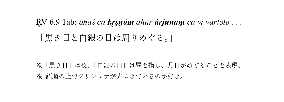 Ag0vB's tweet image. 知人の方も指摘されてましたが、リグヴェーダに「黒き日と白銀の日は周りめぐる」という美しいペアをなす表現があり、これも嘘みたいですが、「黒き」にあたる原語はクリシュナで、「白銀の」にあたる原語はアルジュナです。
宇宙規模の壮大さを感じさせる表現なのもたまりませんね。