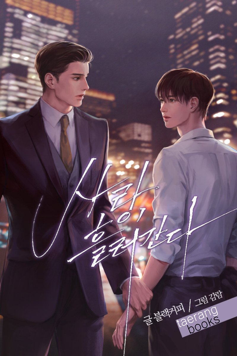 blice_official's tweet image. #bl #시리어스물 #재벌공 #상처수
블랙커피 &lt;사랑, 흘러간다&gt;
“운명을 믿어? 난 오늘부터 믿기로 했어.
이렇게 너와 다시 만났으니까.”
👉🏻 bit.ly/3GSi5P5