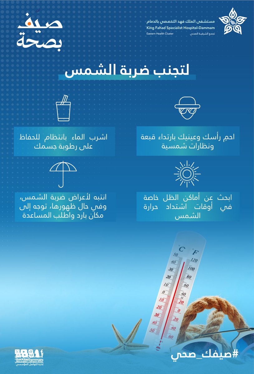 ☀️| #صيّف_بصحة 

إرشادات لحماية نفسك من ضربة الشمس 

 #مستشفى_الملك_فهد_التخصصي_بالدمام #تجمع_الشرقية_الصحي