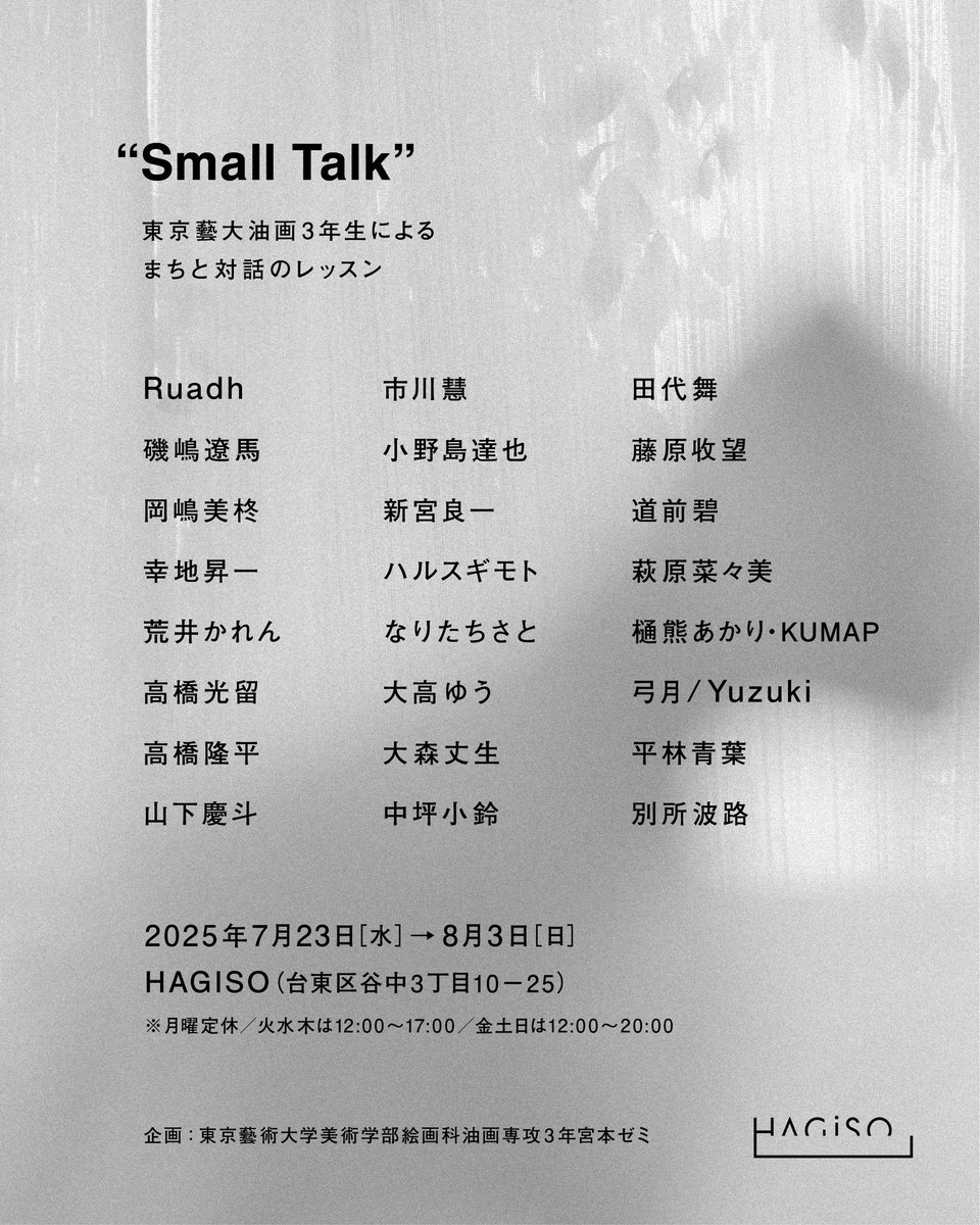 KEI_ICHI2020's tweet image. 作品を展示します!ぜひお越しください❕

東京藝大油画3年生による
まちと対話のレッスン
“Small Talk”
7.23［水］→8.3［日］HAGISO
geidai-oil.com/exhibition/2639