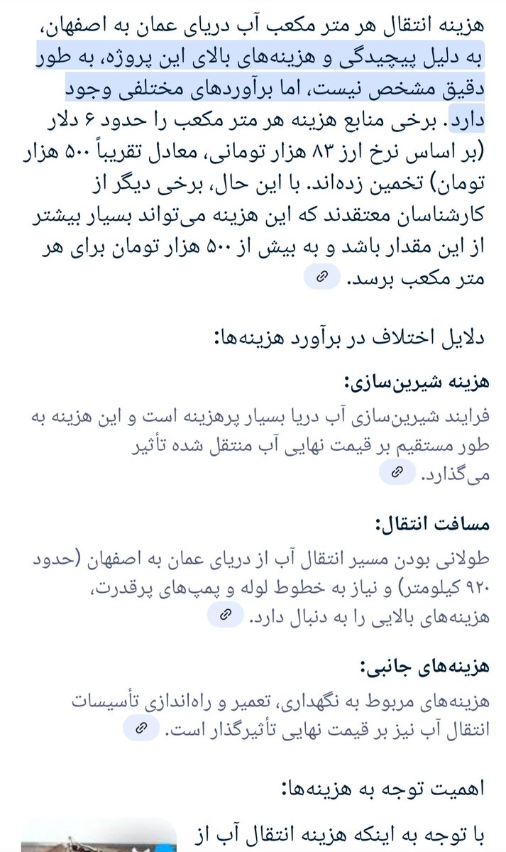 Ramtin_gh_a's tweet image. مافیا #آب.بلایی جان ایران هزینه انتقال هر متر مکعب دریای عمان به اصفهان ۶ دلار است که برای صنایع که ارزش آفرینی آن می گویند از0.1 دلار ...
هزینه انتقال اولیه ۴۰۰میلیون دلار(هزینه تاسیسات)
از جیب بیت المال در جیب شرکت های خصولتی
#مافیا_اصفهان
(قبلاً سد سازی حالا انتقال آب دریا)