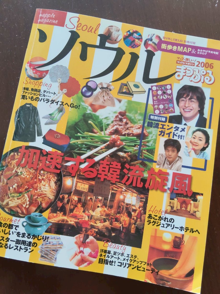 noeul_kan's tweet photo. 三連休の最終日、実家の本棚を見ていたら20年ほど前に母の還暦祝いで、父母と3人で韓国旅行に行った時のまっぷるマガジンがありました。
ソン・イェジンとヒョンビンが対角線に写っているのを見たら、卒業アルバムを見ているような気分になりました😊 https://t.co/esgw6IkFpu