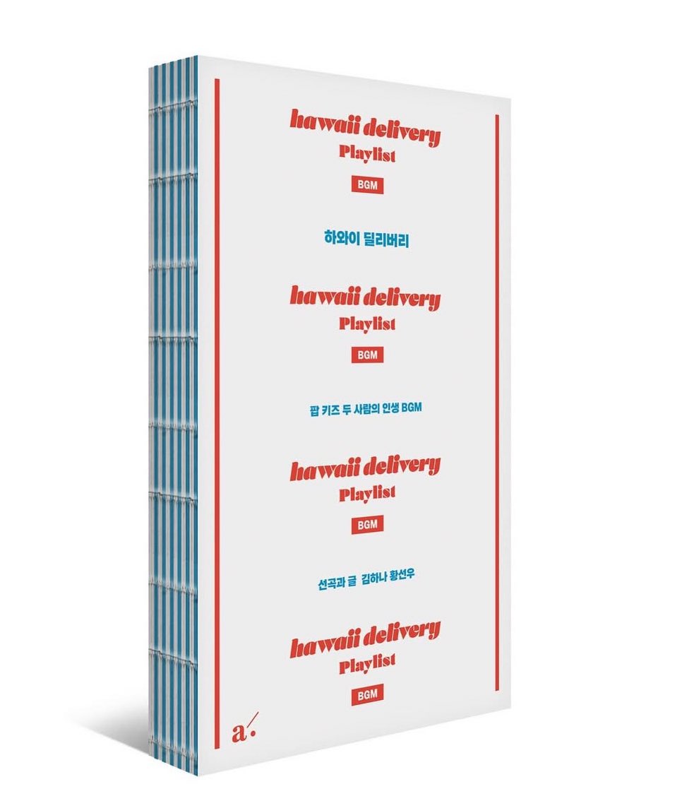 하와이 딜리버리 뭐에요😧😭
하와이 딜리버리가 그대여 안녕히를 추천 했을 때, 운영하는 분이 내가 좋아하는 계정주 분들이라는 걸 알았을 때와 견주는 감동이다ㅠㅠ 당장 구매하자