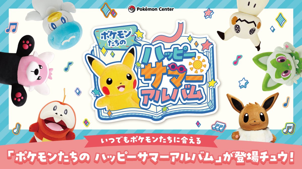 pokemoncenterPR's tweet image. 「メガ ポケモンセンターフェスティバル」で、ポケモンたちにメガ会おう!
ポケモンセンター各店で開催中の「メガグリーティング」のほか、オンラインコンテンツ「ポケモンたちのハッピーサマーアルバム」ではいろんなポケモンたちがキミを待っているよ。
…kemoncenterfestival2025.pokemon.co.jp/?utm_source=x&… #メガポケセンフェス