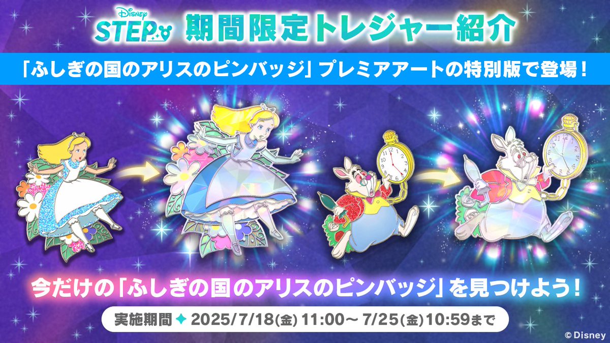 stepofficialjp's tweet image. 💎新トレジャー紹介💎
7/25までの間、「ふしぎの国のアリスのピンバッジ」のプレミアアートバージョンが出現中✨️
いつもと雰囲気の異なる #アリス たちの特別な限定トレジャーは、今だけの獲得チャンス❗️
今すぐ『Disney STEP』にログイン📲
app.adjust.com/1kfoqps8
#ディズニーステップ