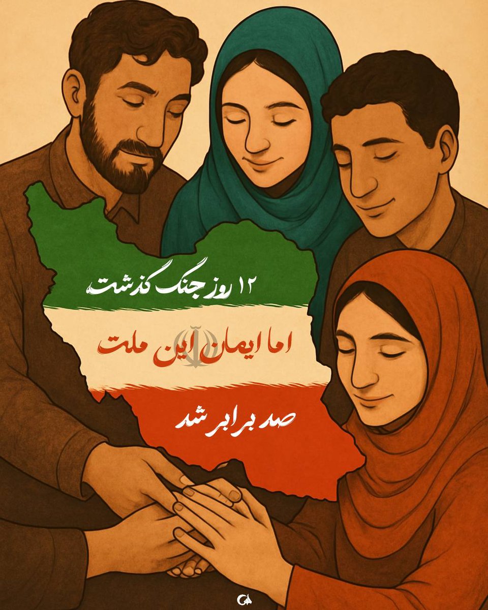 mazisafari's tweet image. مهمترین موفقیت جنگ ۱۲ روزه ایجاد ظرفیت نرم برای ایران از طریق انسجام داخلی بود
#جنگی_که_بردیم
#ایران_قوی