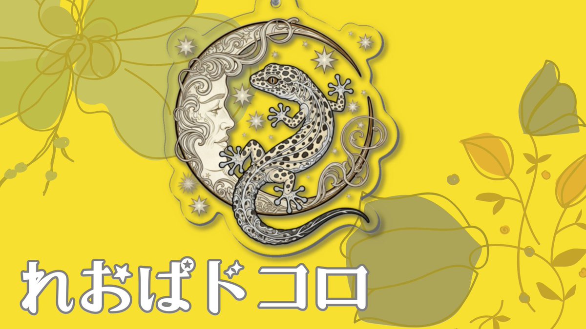レオパデザインのアクリルキーホルダー。
お月様とレオパ。

suzuri.jp/leopalover2025
#ヒョウモントカゲモドキ
#レオパードゲッコー
#レオパ