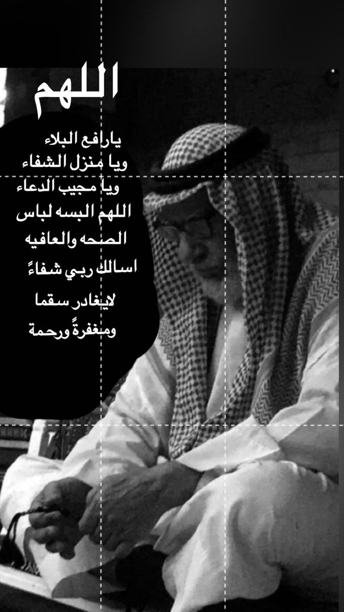 اللهم ياواسع العطاء ويامنزل الشفاء انزل شفائك لمن مسه الضر ويارافع البلاء ويامجيب الدعاء اشفي والدي،
 انت الشافي يارب ، لاشفاء إلا شفائك .
#والدي