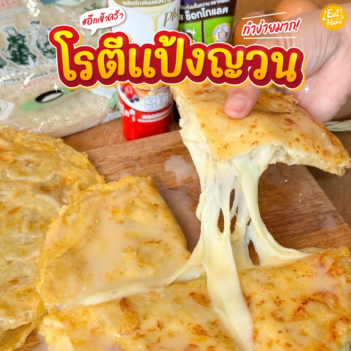 salehere1's tweet photo. #แจกสูตร “โรตีแป้งญวน” เมนูของหวานทำง่ายมาก
แป้งญวนรับจบ! ทำของคาวมาแล้วก็ต่อด้วยของหวานเล๊ยย! โรตีแป้งญวน เมนูนี้ทำง่ายจริงๆ ลองทำตามบอกเลยอร่อยจริง!
📍ดูรายละเอียดเพิ่มเติมได้ที่ > https://t.co/cati9HJYmq
#อีทเฮียร์ #EatHere #อีทเข้าครัว #โรตีแป้งญวน #อร่อยบอกต่อ https://t.co/atejw0InTw