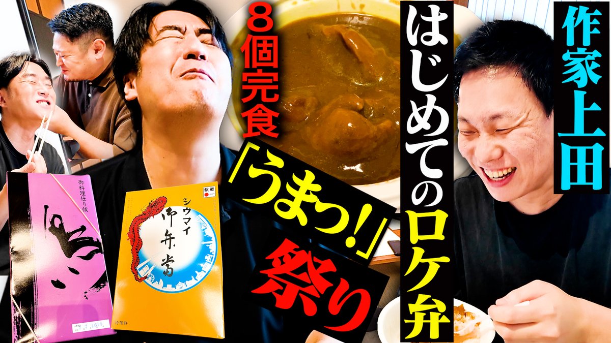 BS_NOBROCK's tweet image. YouTube配信スタート!
【うわっうまっ!】ロケ弁を食べたことない上田に、最高のロケ弁オールスターズ8品を振る舞ってみた
#BSノブロック
#新橋ヘロヘロ団
#佐久間宣行
動画はこちら▼
youtu.be/XWmGLMEgggY