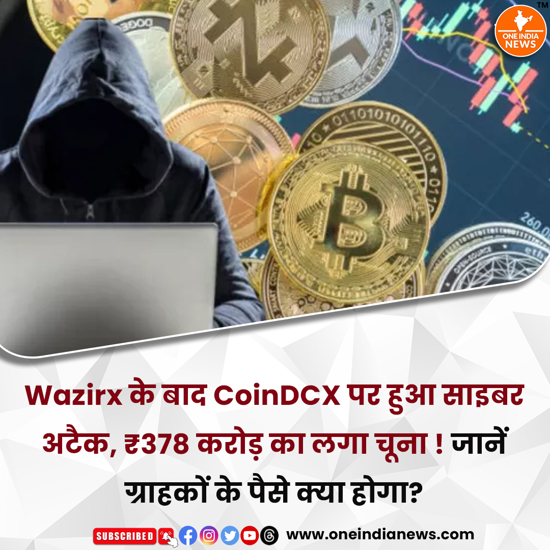 oneindianewscom's tweet image. कॉइनडीसीएक्स (CoinDCX Hacked) पर साइबर अटैक हुआ है।

समाचार यहाँ पढ़े 🔗 oneindianews.com/india/after-wa…

@narendramodi  @oneindianewscom  @PMOIndia  #indian #indiancomputer #CoinDCX #attack #bharat #cyberattack #defrauded #customermoney #HindiNews #TopNews #LatestNews #CurrentNews…